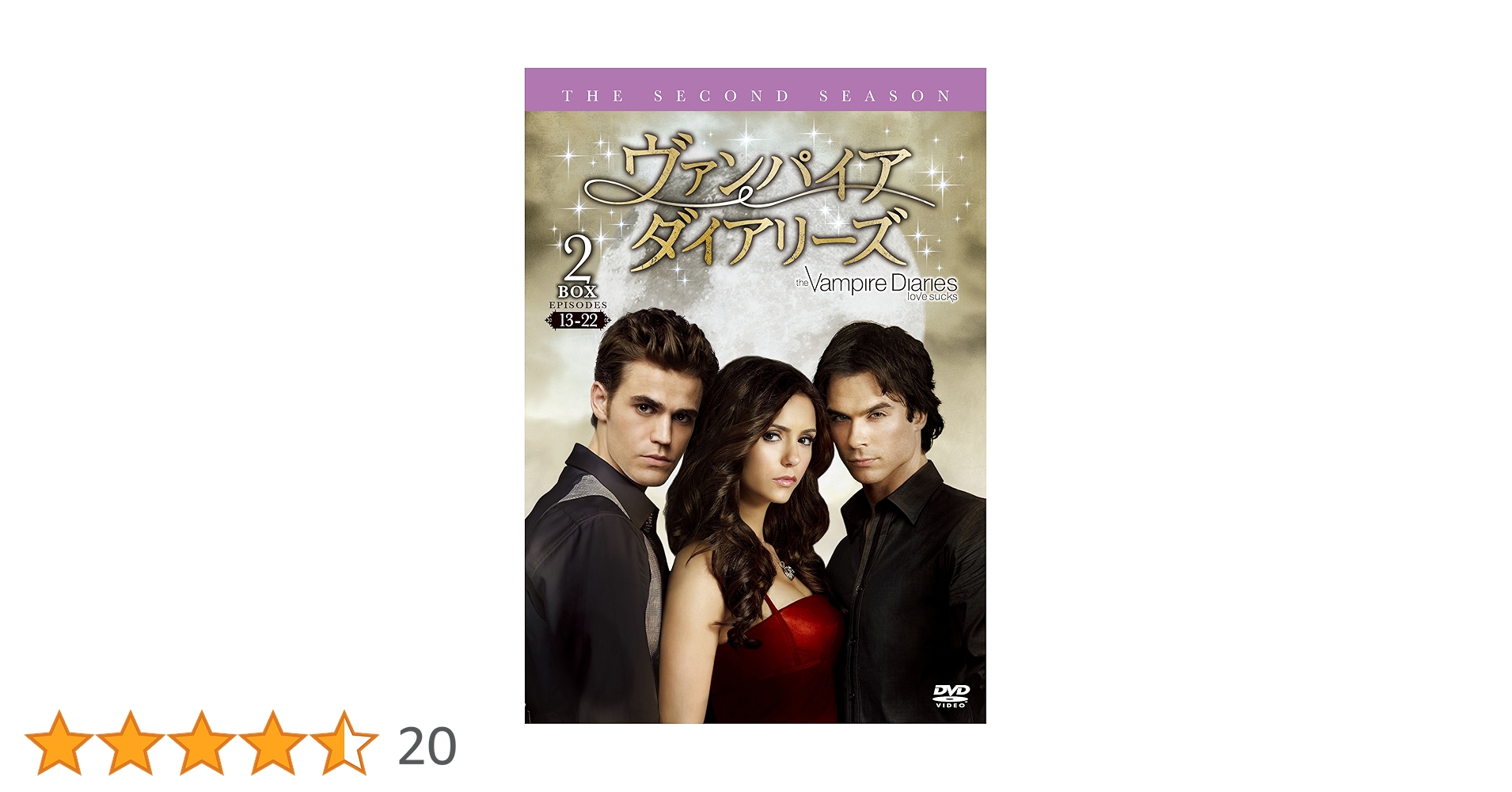 Amazon.co.jp: ヴァンパイア・ダイアリーズ ＜セカンド・シーズン